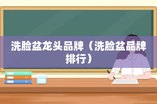 洗脸盆龙头品牌（洗脸盆品牌排行）