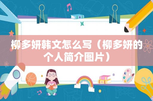 柳多妍韩文怎么写（柳多妍的个人简介图片）