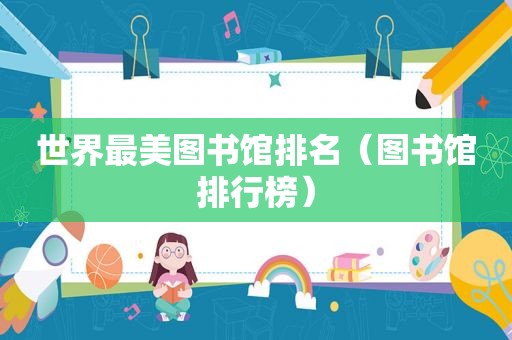 世界最美图书馆排名（图书馆排行榜）