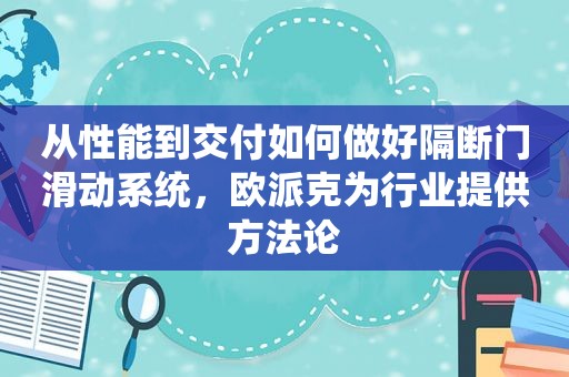 从性能到交付如何做好隔断门滑动系统，欧派克为行业提供方法论