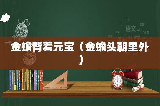 金蟾背着元宝（金蟾头朝里外）