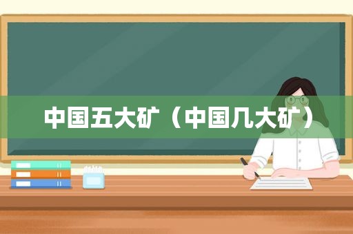 中国五大矿（中国几大矿）
