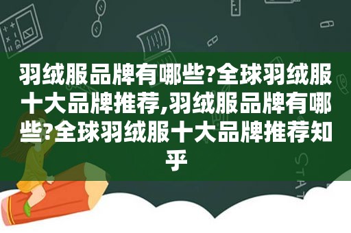 羽绒服品牌有哪些?全球羽绒服十大品牌推荐,羽绒服品牌有哪些?全球羽绒服十大品牌推荐知乎