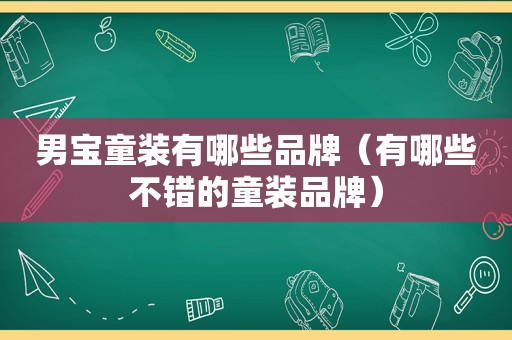男宝童装有哪些品牌（有哪些不错的童装品牌）