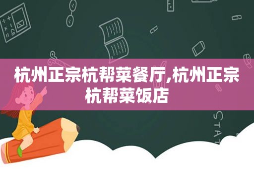 杭州正宗杭帮菜餐厅,杭州正宗杭帮菜饭店