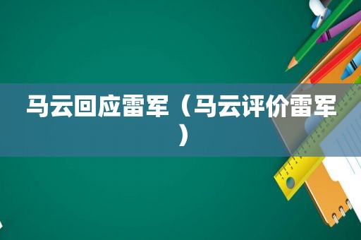 马云回应雷军（马云评价雷军）