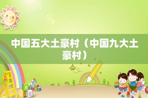 中国五大土豪村（中国九大土豪村）
