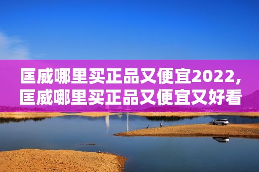 匡威哪里买正品又便宜2022,匡威哪里买正品又便宜又好看