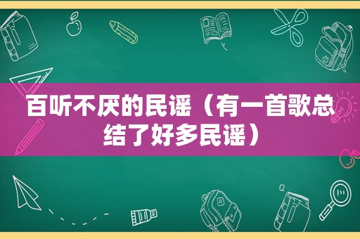 百听不厌的民谣（有一首歌总结了好多民谣）