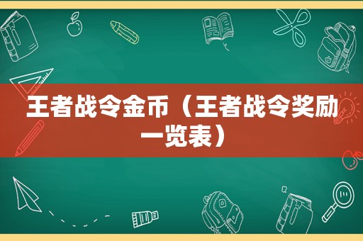 王者战令金币（王者战令奖励一览表）