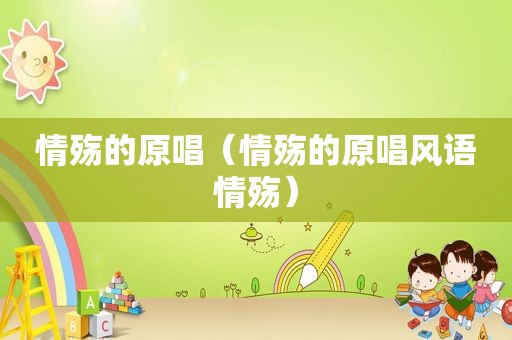 情殇的原唱（情殇的原唱风语情殇）