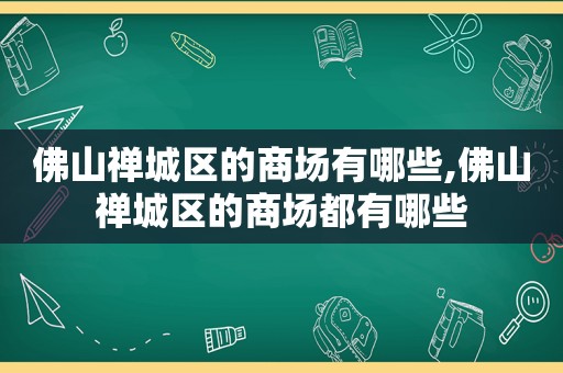 佛山禅城区的商场有哪些,佛山禅城区的商场都有哪些