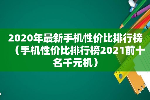 2020年最新手机性价比排行榜（手机性价比排行榜2021前十名千元机）
