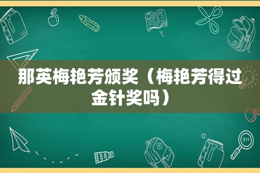那英梅艳芳颁奖（梅艳芳得过金针奖吗）