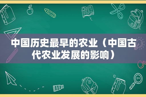 中国历史最早的农业（中国古代农业发展的影响）