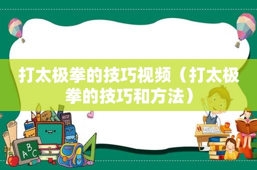 打太极拳的技巧视频（打太极拳的技巧和方法）