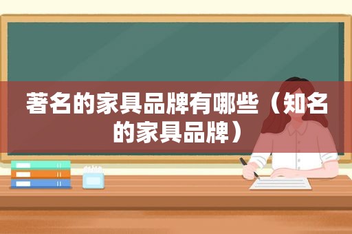 著名的家具品牌有哪些（知名的家具品牌）