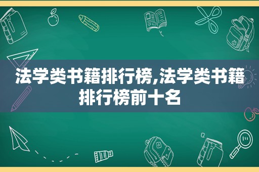 法学类书籍排行榜,法学类书籍排行榜前十名