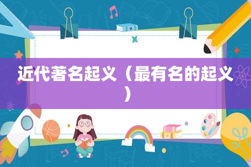 近代著名起义（最有名的起义）