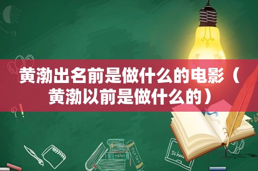 黄渤出名前是做什么的电影（黄渤以前是做什么的）
