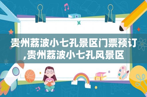 贵州荔波小七孔景区门票预订,贵州荔波小七孔风景区