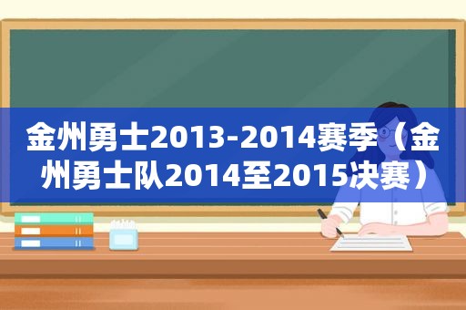 金州勇士2013-2014赛季（金州勇士队2014至2015决赛）