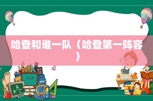 哈登和谁一队（哈登第一阵容）