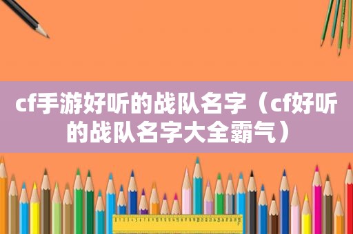 cf手游好听的战队名字（cf好听的战队名字大全霸气）