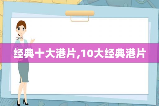 经典十大港片,10大经典港片