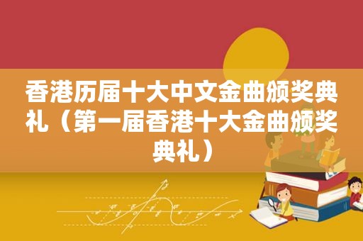 香港历届十大中文金曲颁奖典礼（第一届香港十大金曲颁奖典礼）