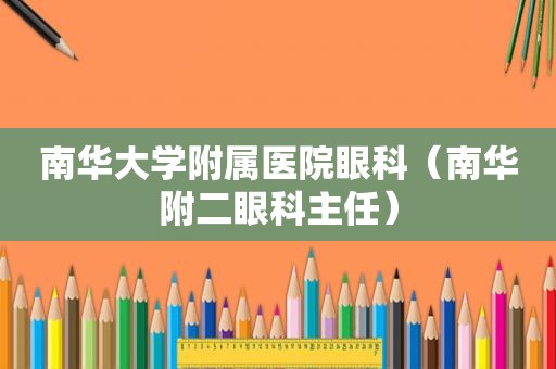 南华大学附属医院眼科（南华附二眼科主任）