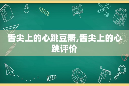 舌尖上的心跳豆瓣,舌尖上的心跳评价