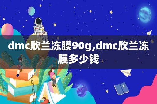 dmc欣兰冻膜90g,dmc欣兰冻膜多少钱