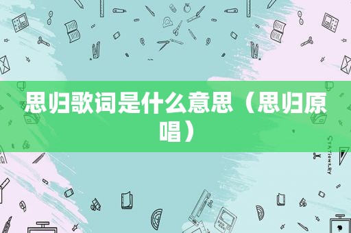 思归歌词是什么意思（思归原唱）