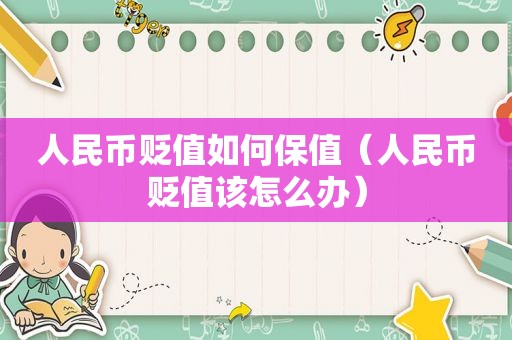 人民币贬值如何保值（人民币贬值该怎么办）