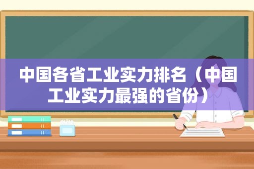 中国各省工业实力排名（中国工业实力最强的省份）