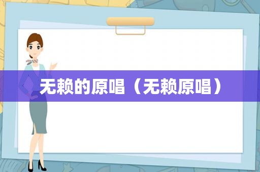 无赖的原唱（无赖原唱）