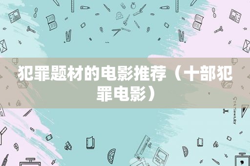 犯罪题材的电影推荐（十部犯罪电影）