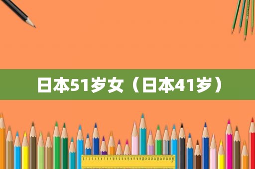 日本51岁女（日本41岁）