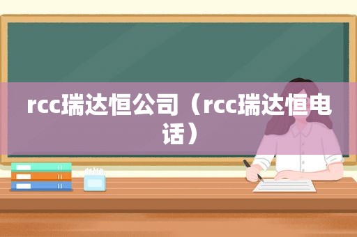 rcc瑞达恒公司（rcc瑞达恒电话）