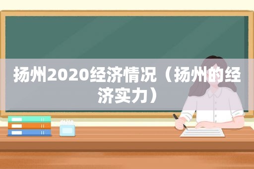 扬州2020经济情况（扬州的经济实力）
