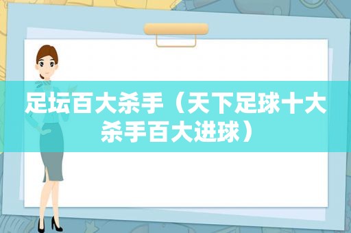 足坛百大杀手（天下足球十大杀手百大进球）