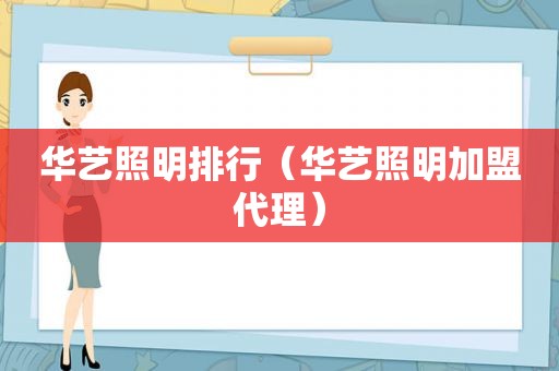 华艺照明排行（华艺照明加盟代理）
