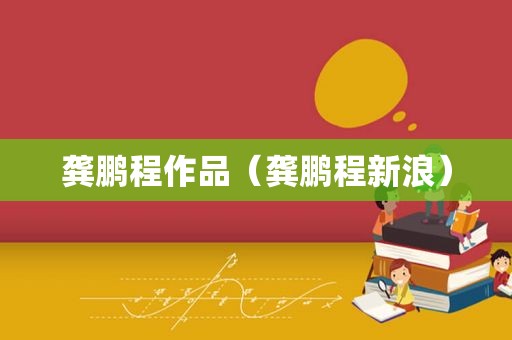 龚鹏程作品（龚鹏程新浪）