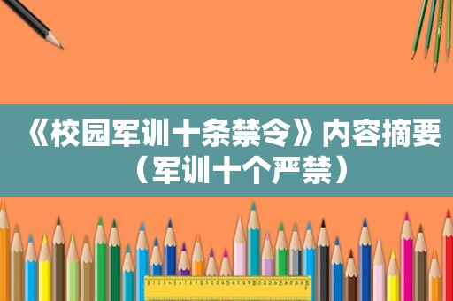 《校园军训十条禁令》内容摘要（军训十个严禁）