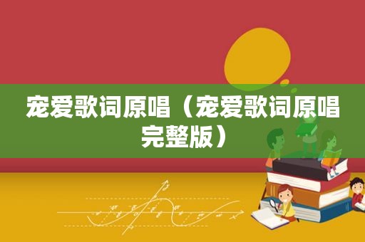 宠爱歌词原唱（宠爱歌词原唱完整版）