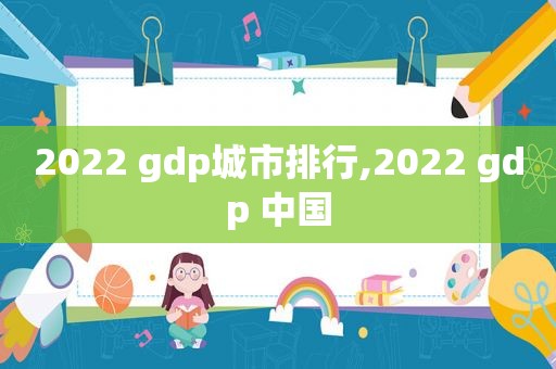 2022 gdp城市排行,2022 gdp 中国