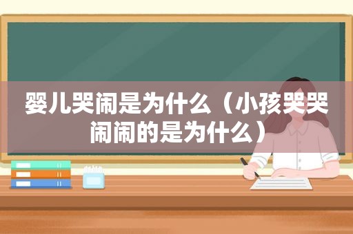 婴儿哭闹是为什么（小孩哭哭闹闹的是为什么）