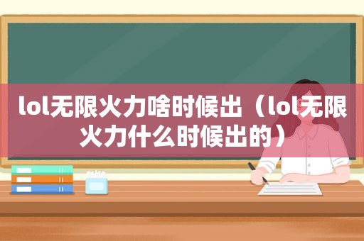 lol无限火力啥时候出（lol无限火力什么时候出的）