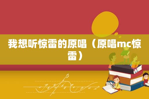 我想听惊雷的原唱（原唱mc惊雷）